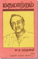 எழுத்தாளர் அந்தனி ஜீவா தினகரனில் அ.ந.க. பற்றி எழுதிய 'சாகாத இலக்கியத்தின் சரித்திர நாயகன்; என்னும் தொடரில் 'எதிர்காலத்தில் ஈழத்து நாடகத்தைப் பற்றி விமர்சகர்கள் விமர்சிக்கும் பொழுது அ.ந.க.வின் மதமாற்றத்தை மைல்கல்லாக வைத்துத் தான் கணக்கிடுவார்கள்' என்று குறிப்பிடுவது மிகையான கூற்றல்ல.