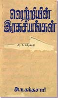 "வெற்றியின் இரகசியங்கள்" என்ற அ.ந.கந்தசாமியின் உளவியல் நூலினைப் பாரி பதிப்பகத்தினர் தமிழகத்தில் வெளியிட்டுள்ளனர். மேற்படி நூலில் பல்வேறு உளவியற் கோடுபாடுகள் பற்றியெல்லாம், அவற்றை வாழ்வின் வெற்றிக்கு எவ்வகையில் பாவிக்கலாம் என்பது பற்றியெல்லாம் தனக்கேயுரிய துள்ளுதமிழ் நடையில் அ.ந.க. விபரித்திருப்பார்.