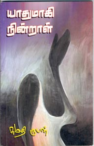 Book: 'Yathumaaki NinraaL'