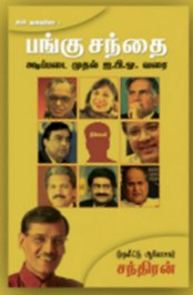 Pangu Sandhai: Published by Oceo Books, (an Aazhi imprint), and written by journalist Mr Chandran