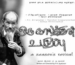 'டொராண்டோ'வில் நடைபெற்ற இவரது நாடகமான 'காலத்தின் உயிர்ப்பு' பலரின் பாராட்டுதல்களைப் பெற்றுள்ளது