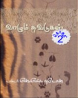 A Lanka born Australian, Dr Noel S Natesan has written a fascinating book in Thamil which is a novel feature in Thamil Writing at large. Its novelty lies in the fact that it tells about his personal experiences in Australia as he treats animals