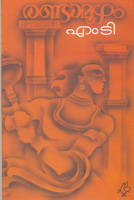 The novel proceeds through the memory lane of the protagonist Bhima, from whose view MT examines the various impediments encountered by women in their life – the oppressed position, lack of freedom and denial of power. Women are the objects to be possessed by the men and ‘all Kaurava men have delighted in the tears of women’