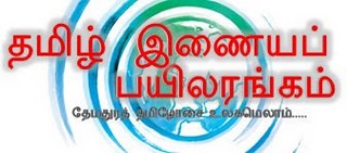 அண்ணாமலைப் பல்கலைக்கழகத்தில் தமிழ் இணையப் பயிலரங்கம்,சனவரி 30,2010  - முனைவர் மு.இளங்கோவன் 