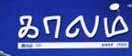 காலம் கலை இலக்கிய இதழ். கனடாவிலிருந்து செல்வத்தை ஆசிரியராகக் கொண்டு வெளிவருகிறது.