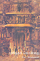 பி.ஏ.கிருஷ்ணனின் புலிநகக்கொன்றை