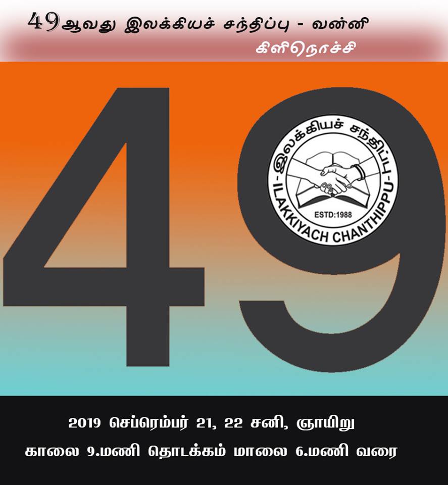 49 ஆவது இலக்கியச் சந்திப்பு – வன்னி (கிளிநொச்சி) -  தகவல்: கருணாகரன் சிவராசா