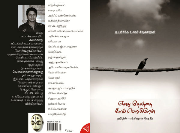 சென்னை: சர்வதேச புத்தகக் கண்காட்சியில் எம்.ரிஷான் ஷெரீப் மொழிபெயர்ப்பில் 'எனது தேசத்தை மீளப் பெறுகிறேன்'