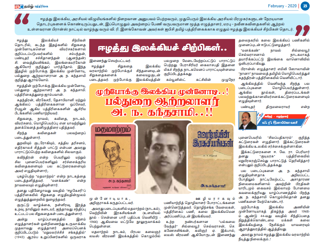 'முற்போக்கு இலக்கிய  முன்னோடி. பல்துறை ஆற்றலாளர் அ.ந.கந்தசாமி' 