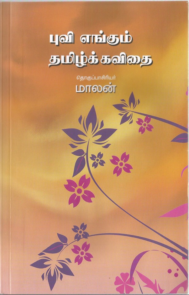 எழுத்தாளர் மாலன் சாகித்திய அகாதெமிக்காக 'அயலகத் தமிழ்க் கவிதைகளின் தொகுப்பு -'புவி எங்கும் தமிழ்க் கவிதை' என்னும் கவிதைத்தொகுப்பினைத் தொகுத்துள்ளார்