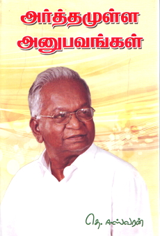 நூல் அறிமுகம்: அர்த்தமுள்ள அனுபவங்கள் நூல் பற்றிய கண்ணோட்டம்