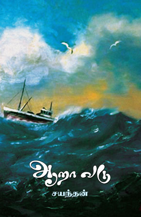 சயந்தனின் ஆறாவடு நாவல் பற்றிய கலந்துரையாடல் ஒன்று 18.02.2012 சனிக்கிழமை கவிஞர் சத்தியபாலன் இல்லத்தில் ஏற்பாடு செய்யப்பட்டது. நிகழ்வில் தபின், நிலாந்தன், கருணாகரன், சசீவன், துவாரகன், சு. ரமேஸ் ஆகியோர் உரையாடலில் பங்கெடுத்தனர்.  நிலாந்தனின் உரையானது; சயந்தனின் நாவலில் வெளிப்படும் அரசியல் பற்றியதாகவே அமைந்திருந்தது. தமிழரின் காயங்களை உலகளாவிய கூட்டுக்காயங்களுடன் இனங்காண்பதுடன் இந்நாவல் நிறைவு பெறுகின்றது என்றார். ஒப்பீட்டளவில் எல்லாத்தரப்பினரையும் கவனத்தில் எடுக்கும் வகையில் நாவல் அமைந்துள்ளதாகவும் குறிப்பிட்டார். சாத்திரியார், சனாதனன், பா.அகிலன் ஆகியோரின் படைப்புக்களும் உரையில் ஒப்பிட்டுப் பேசப்பட்டது. கருணாகரனும் இந்தக் கருத்துக்களை ஒட்டியே மேலும் தனது உரையினை நிகழ்த்தினார்.