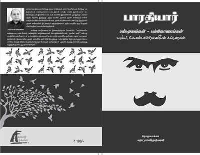 நூல் அறிமுகம்: பாரதியார் - பன்முகங்கள், பல்கோணங்கள் - டாக்டர் கே.எஸ்.சுப்பிரமணியன் கட்டுரைகள்