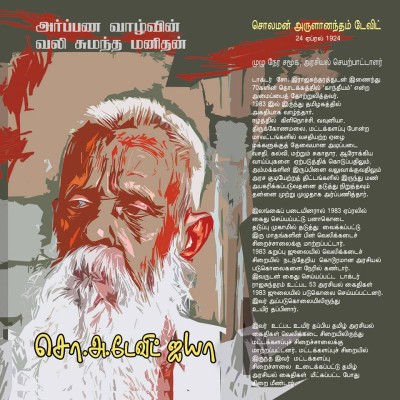 அர்ப்பண வாழ்வின் வலி சுமந்த மனிதன்: சொ.டேவிட் ஐயா!
