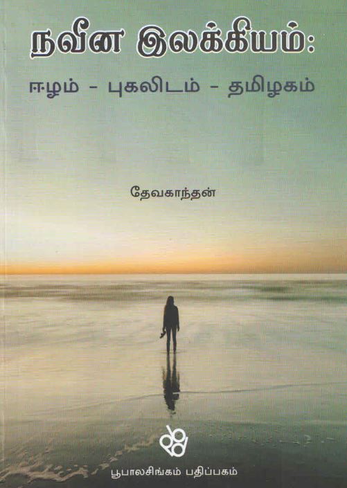 வாசிப்பும், யோசிப்பும் : தேவகாந்தனின் 'நவீன தமிழ் இலக்கியம்: ஈழம் - புகலிடம் - தமிழகம்' 