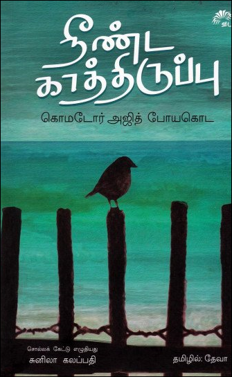 படித்தோம் சொல்கின்றோம்: விடுதலைப்புலிகளின் சிறையிலிருந்தவரின் வாக்குமூலம் ! அஜித் போயகொட எழுதிய ”நீண்ட காத்திருப்பு”