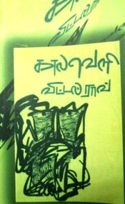 காலவெளி: விட்டல் ராவிடமிருந்து ஒரு சொல்லாடல்   - வெங்கட் சாமிநாதன் -