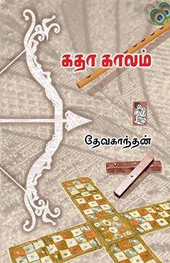 தேவகாந்தனின் 'கதாகாலம்'