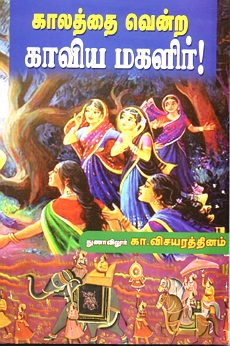 நூல் அறிமுகமும் விமர்சனமும்: நுணாவிலூர் கா. விசயரத்தினத்தின் 'காலத்தை வென்ற (70) காவிய மகளிர்'