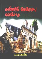 மண்ணில் வேரோடிய மனசோடு கவிதைத் தொகுதி பற்றிய இரசனைக் குறிப்பு