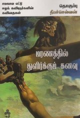 முள்ளிவாய்க்கால் என்ற மரண நிலத்தையும் நந்திக்கடல் என்ற மரணக் கடலையும் ஈழத் தமிழினம் மறந்துவிட இயலாது என்று மரணத்தில் துளிர்க்கும் கனவு கவிதை புத்தகத்தின் தொகுப்பாசிரியர் ஈழக் கவிஞர் தீபச்செல்வன் தெரிவித்துள்ளார்.