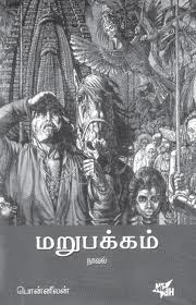 பொன்னீலனின் ”மறுபக்கம்“ : மதச் சார்பின்மைக்கு இணக்கமான நாவல்