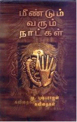 நெய்தல் நிலத்துக் கவிதைகள்: மு.புஷ்பராஜனின் ‘மீண்டும் வரும் நாட்கள்’ கவிதைத்தொகுதி குறித்த ஒரு பார்வை. 