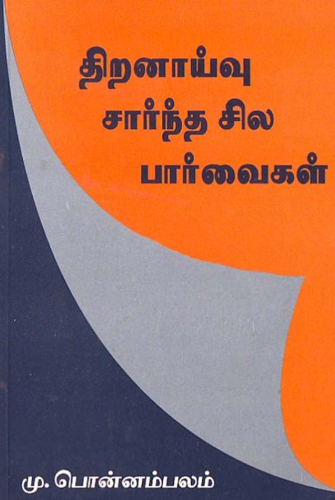 இந்நிலையில் 'நூலகம்' தளத்திலிருந்து எழுத்தாளர் மு.பொன்னம்பலம் அவர்களின் நூலான  "திறனாய்வு சார்ந்த சில பார்வைகள்" 