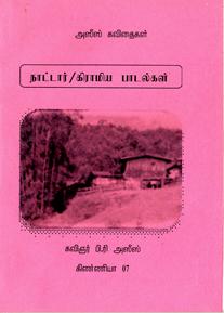 நாட்டார்/கிராமிய பாடல்கள் தொகுதி பற்றிய இரசனைக் குறிப்பு