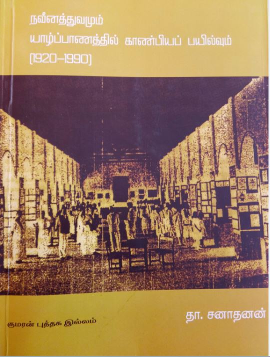 தாமோதரம்பிள்ளை சனாதனன் எழுதிய, “நவீனத்துவமும் யாழ்ப்பாணத்தில் காண்பியக் கலைப்பயில்வும் (1920-1990)” 
