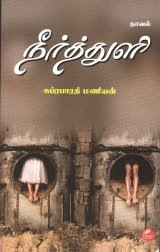 வாழத் துடிக்கும் உயிர்கள்: சுப்ரபாரதிமணியனின் 'நீர்த்துளி' நாவல்  ஒரு மதிப்பீடு)  