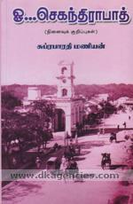 சுப்ரபாரதிமணியனின் 'ஓ.. செகந்திராபாத்' : தனக்கேயான முகம்