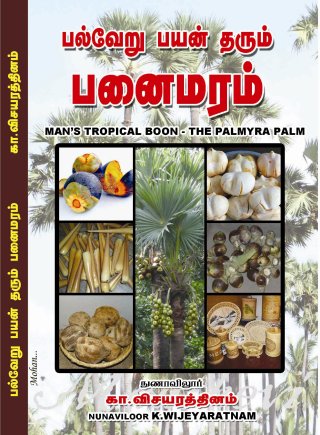 நூல் அறிமுகம்: பல்வேறு பயன் தரும் பனைமரம்  (MAN’S TROPICAL BOON-THE PALMYRA PALM)