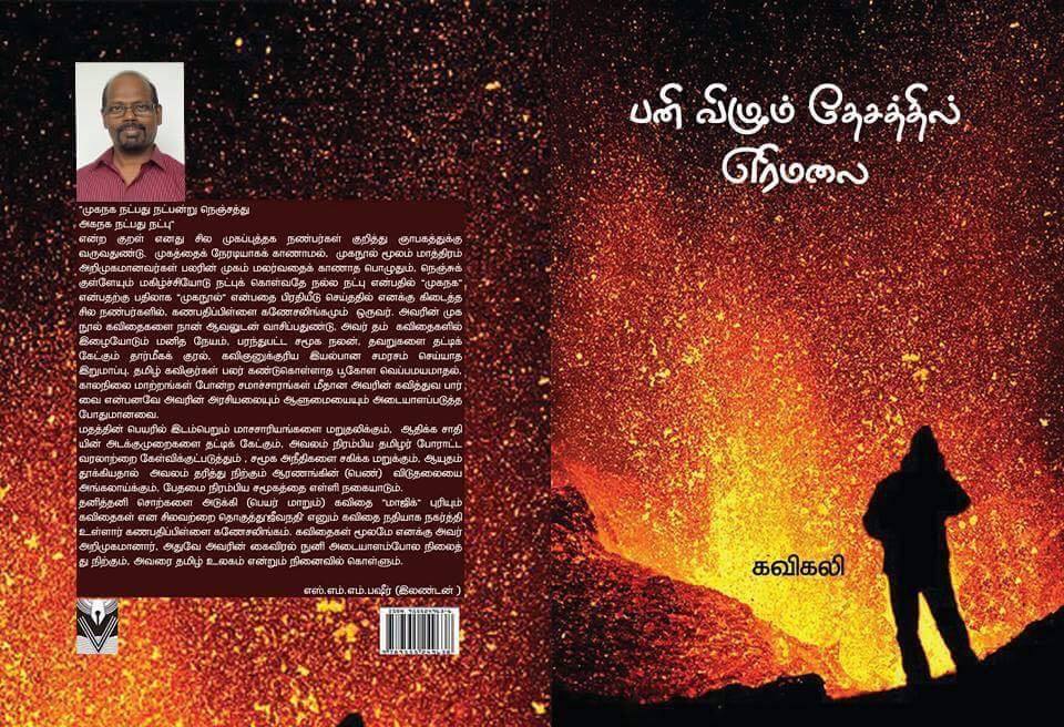 கவிஞர் கவி கலியின் “பனிவிழும் தேசத்தில் எரிமலை” !  வாழ்வை நேசிக்கும் வசீகரம்! 