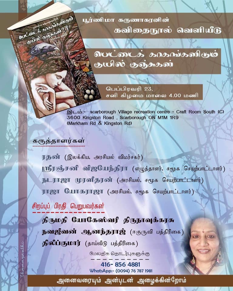 கனடா: பூர்ணிமா கருணாகரனின் "பெட்டைக் காகங்களிடும் குயில் குஞ்சுகள்'  நூல் வெளியீடு!