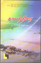 “சாயத்திரை“ சுப்ரபாரதிமணியனின் நாவல் :