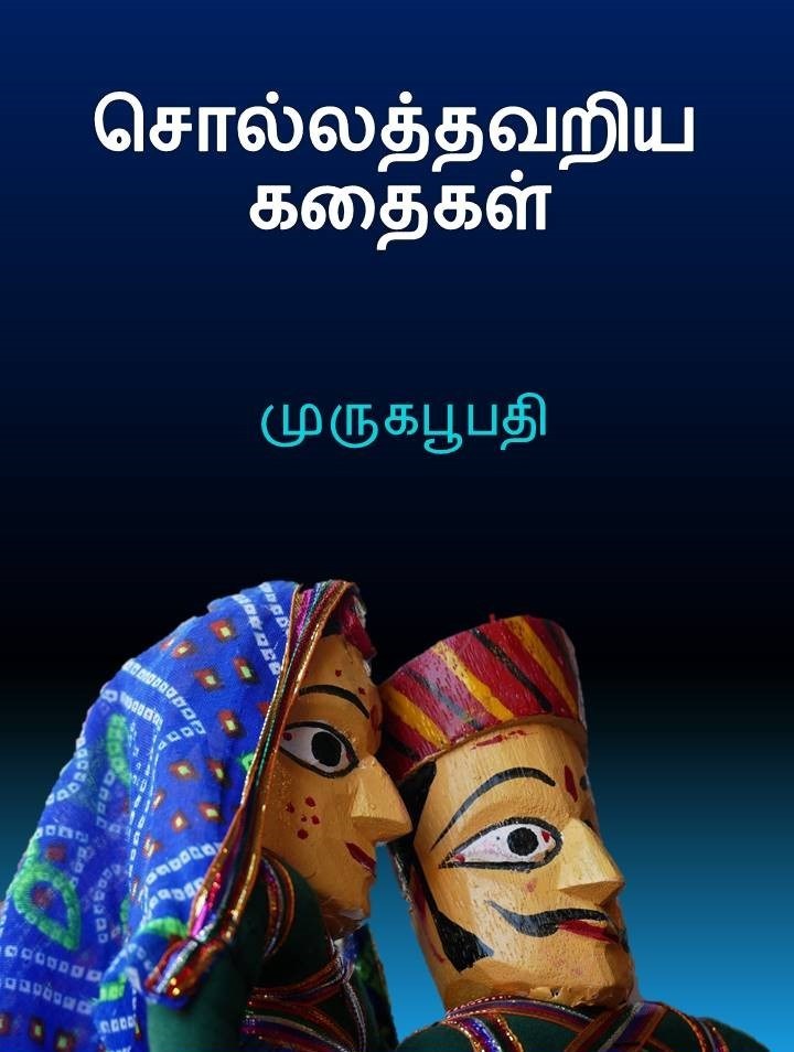 நூல் அறிமுகம்: முருகபூபதியின்    "சொல்லத் தவறிய கதைகள்" இரண்டு தளங்களில் இயங்கும் படைப்பாளியின் வாழ்வியல் அனுபவங்களை பேசும் பதிவுகள்