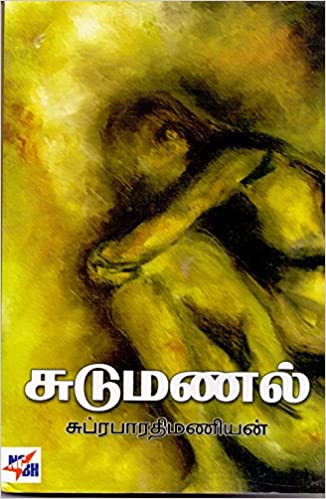 சுப்ரபாரதிமணியனின் 'சுடுமணல்'