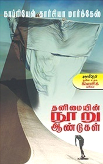 இறந்தவர்களின் நினைவுகளூடே ஒரு பயணம்: காப்ரியேல் கார்சியா மார்க்கேசின் “ தனிமையின் நூறு ஆண்டுகள் ” நூலை முன்  வைத்து..  சுப்ரபாரதிமணியன்