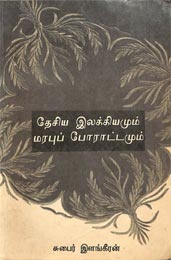 சுபைர் இளங்கீரன் தொகுத்துள்ள 'தேசிய இலக்கியமும், மரபுப்போராட்டமும்'