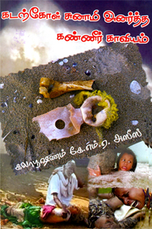 கடற்கோள் சுனாமி அனர்த்த கண்ணீர்க் காவியம் 