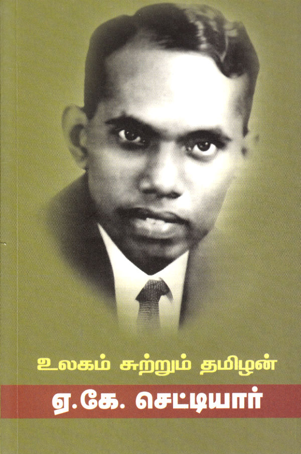 படித்தோம் சொல்கின்றோம்: ஏ.கே. செட்டியார் (1911 - 1983) எழுதிய உலகம் சுற்றும் தமிழன். குறைந்த வளங்களுடன் பயணித்து அரிய தகவல்களுடன் திரும்பிய ஊர் சுற்றியின் அனுபவங்கள்.