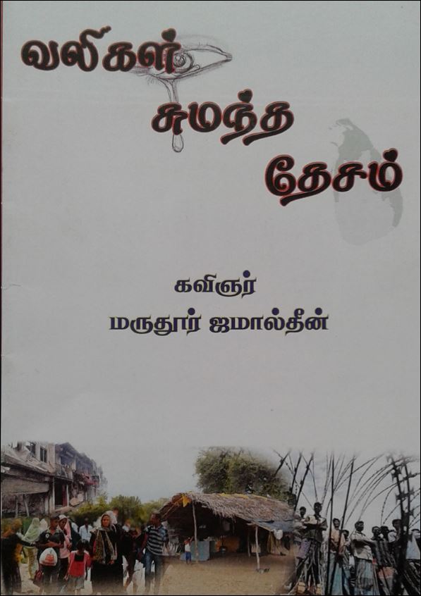 மீரா மொஹிதீன் ஜமால்தீன் என்ற இயற் பெயரையுடைய கவிஞர் மருதூர் ஜமால்தீனின்