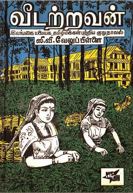 வீடற்றவர், நாடற்றவர் கதை சொல்வோமா? வாழ்வில் பட்ட கதை சொல்வோமா? "மலையக மக்கள் கவிமணி" சி.வி.வேலுப்பிள்ளை  (1914 -1984) நினைவுகள்  