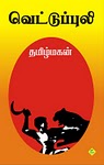 தமிழ் மகனின் 'வெட்டுப் புலி' 