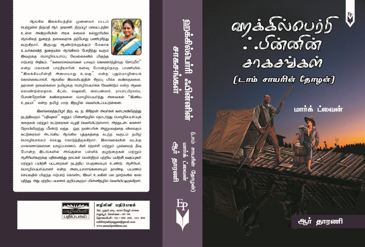  மார்க் ட்வைனின் 'ஹக்கில்பெர்ரி ஃபின்னின் சாகசங்கள் (டாம் சாயரின் தோழன்) தமிழ் மொழிபெயர்ப்பு!