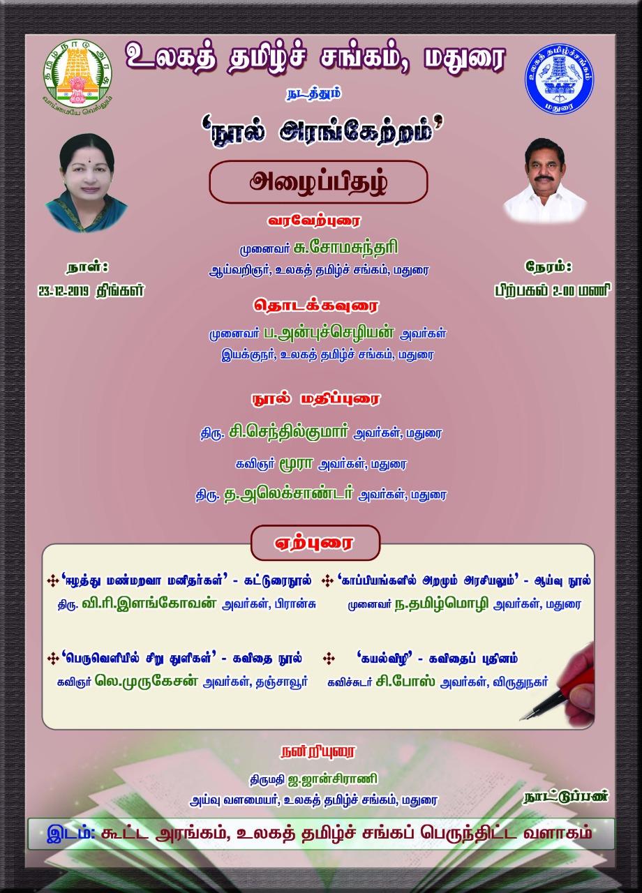 மதுரை உலகத் தமிழ்ச் சங்கத்தில் ''ஈழத்து மண் மறவா மனிதர்கள்..!"