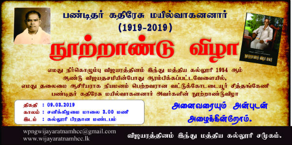 நீர்கொழும்பில் பண்டிதர் கதிரேசர் மயில்வாகனனார் (1919 – 2019) நூற்றாண்டு விழா