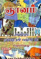 ஞானம் வெளியிட்ட எழுத்தாளர்விழாச் சிறப்பிதழில் (அவுஸ்திரேலிய நான்காவது எழுத்தாளர்விழா சிறப்பிதழ் - 2004 பெப்ரவரி) ஆறு அவுஸ்திரேலிய எழுத்தாளர்களின் படைப்புகள் இடம்பெற்றுள்ளன.