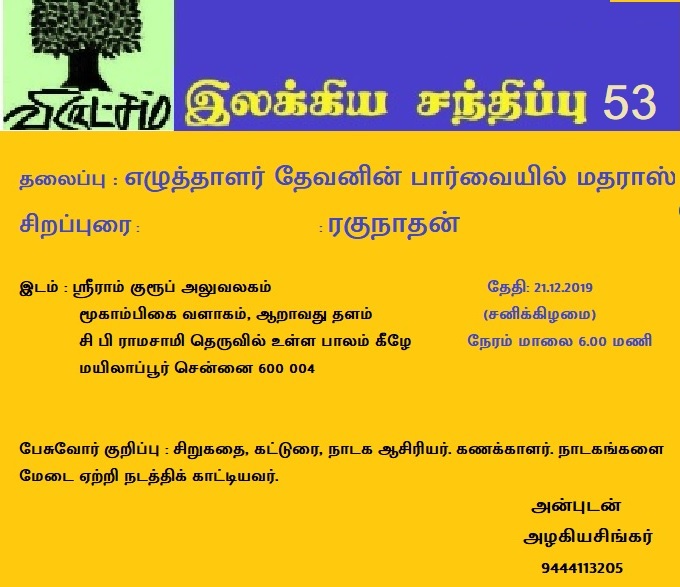 சென்னை: விருட்சம் இலக்கிய சந்திப்பு 53 - எழுத்தாளர் தேவனின் பார்வையில் மதராஸ் மதராஸ்!